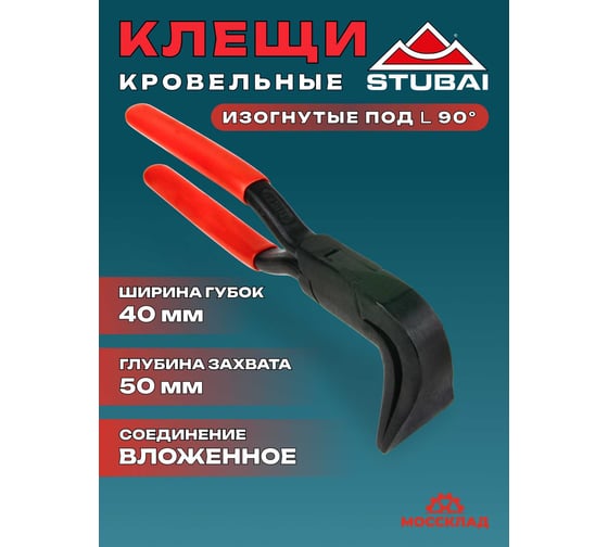 Кровельные изогнутые клещи STUBAI90 градусов ширина 40мм длина 230м арт. 282204