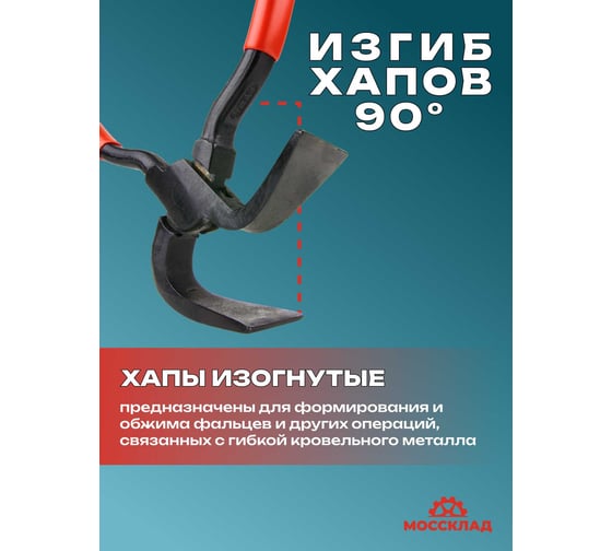 Кровельные изогнутые клещи STUBAI90 градусов ширина 40мм длина 230м арт. 282204