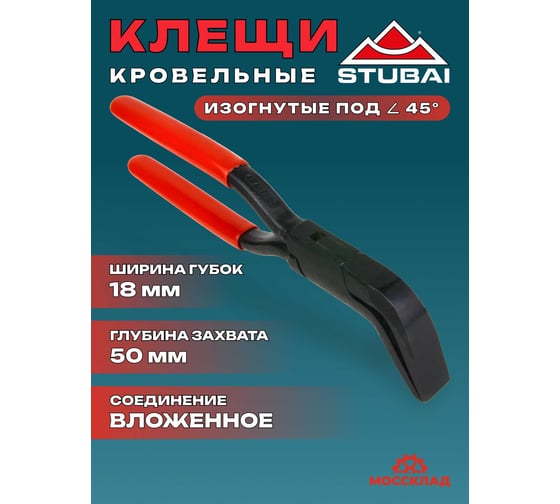 Кровельные изогнутые клещи STUBAI 45 градусов, шовные, ширина губок 18 мм 282101