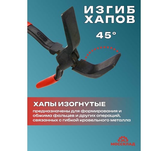Кровельные изогнутые клещи STUBAI 45 градусов, шовные, ширина губок 18 мм 282101