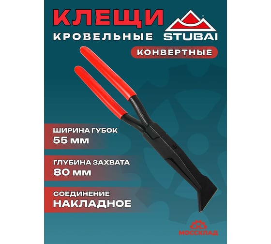 Кровельные конвертные клещи STUBAI для оконных отливов, вложенное соединение, 55 мм арт. 282802