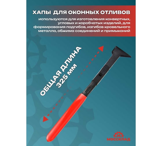 Кровельные конвертные клещи STUBAI для оконных отливов, вложенное соединение, 55 мм арт. 282802