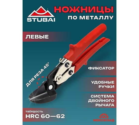 Рычажные ножницы STUBAI усиленные комбинированного действия левые 270601