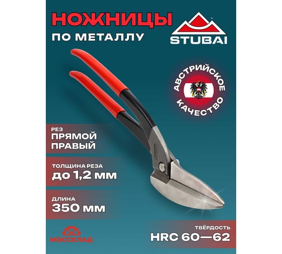 Ножницы по металлу для прямого реза STUBAI Пеликан, 350 мм 269011