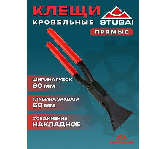 Кровельные прямые клещи STUBAI ,шовные, длина 270 мм, ширина 60 мм, обычное соединение 282051