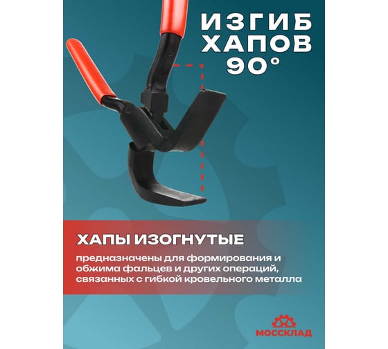 Кровельные клещи STUBAI 90 градусов, 18 мм 282218