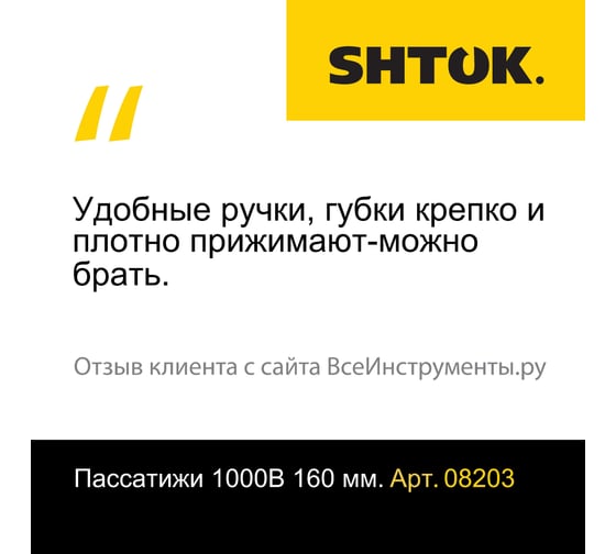 Диэлектрические пассатижи SHTOK 1000В 160 мм 08203