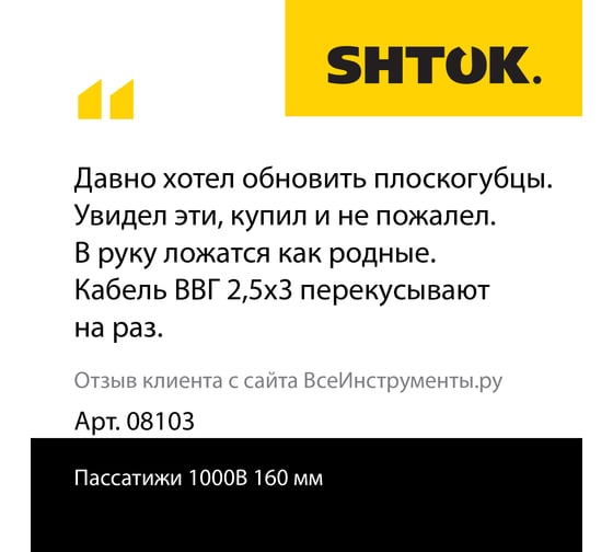 Диэлектрические пассатижи SHTOK 1000В 160 мм 08103