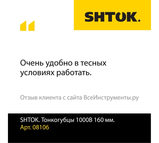 Диэлектрические тонкогубцы SHTOK 1000В 160 мм 08106