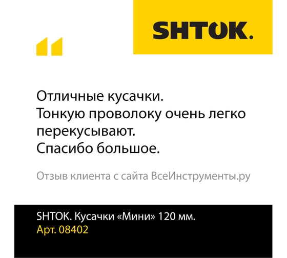 Мини кусачки SHTOK 120 мм 08402