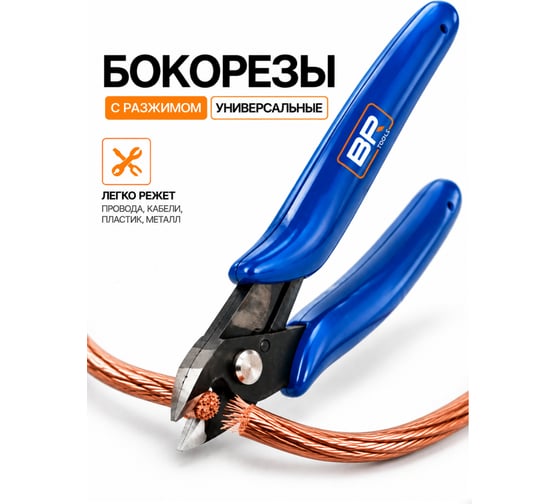 Кусачки бокорезы для проволоки с прорезиненными ручками BestRoom 112-434