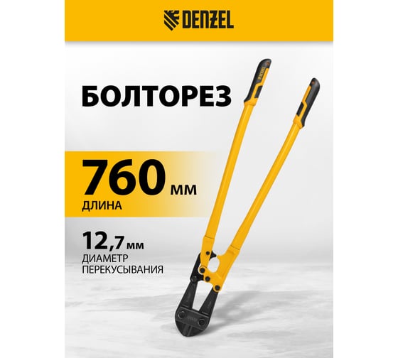 Болторез Denzel 760 мм, 30", Cr-Mo 78538