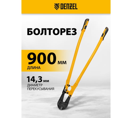 Болторез Denzel 900 мм, 36", Cr-Mo 78539