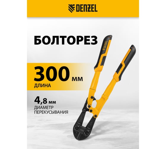 Болторез Denzel 300 мм, 12", Cr-Mo 78531