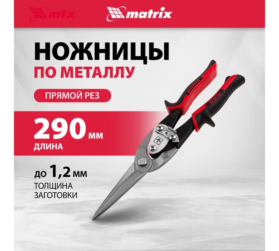 Ножницы по металлу MATRIX, удлиненные, 290 мм, прямой рез, CrMo, 2-комп. обрезиненные рукоятки PRO 78328