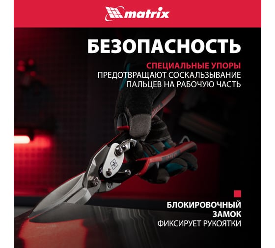 Ножницы по металлу MATRIX, удлиненные, 290 мм, прямой рез, CrMo, 2-комп. обрезиненные рукоятки PRO 78328