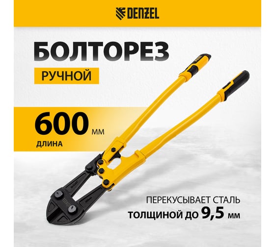 Болторез Denzel 600 мм, 24", Cr-Mo 78536
