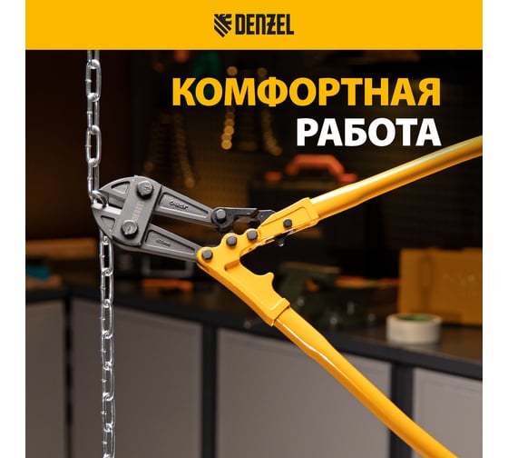 Болторез Denzel 600 мм, 24", Cr-Mo 78536