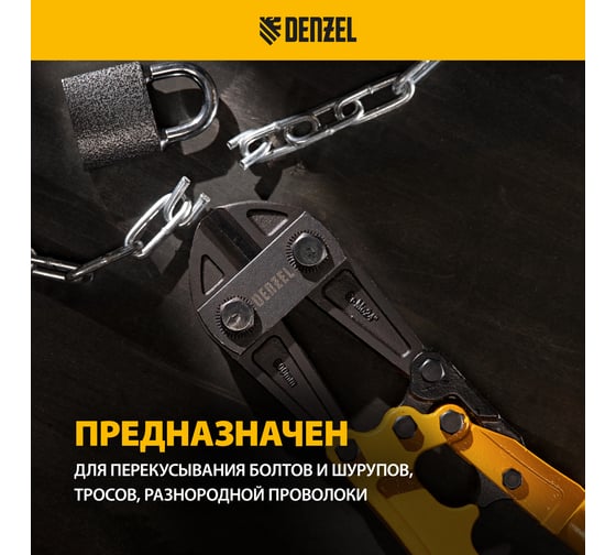 Болторез Denzel 600 мм, 24", Cr-Mo 78536
