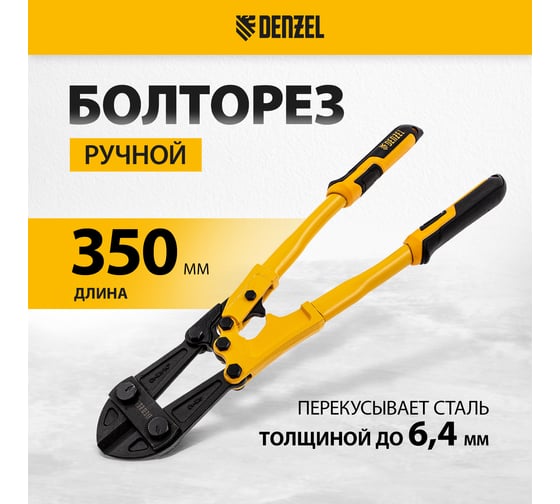 Болторез Denzel 350 мм, 14", Cr-Mo 78533