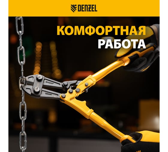 Болторез Denzel 350 мм, 14", Cr-Mo 78533