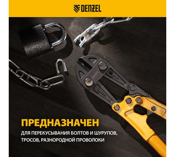 Болторез Denzel 350 мм, 14", Cr-Mo 78533