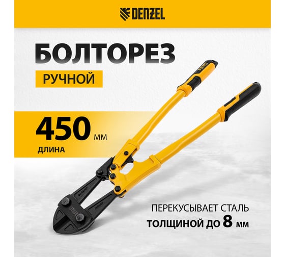 Болторез Denzel 450 мм, 18", Cr-Mo 78534