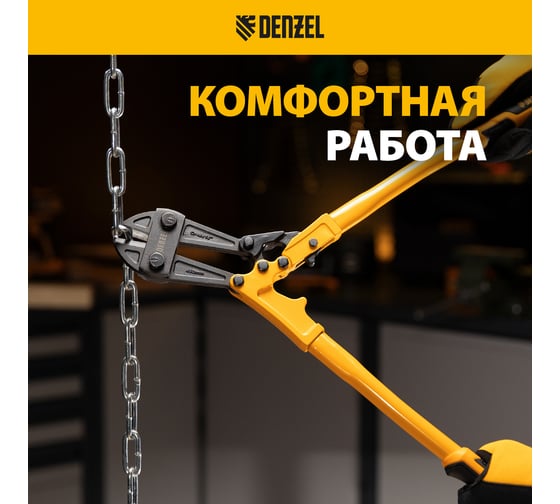 Болторез Denzel 450 мм, 18", Cr-Mo 78534