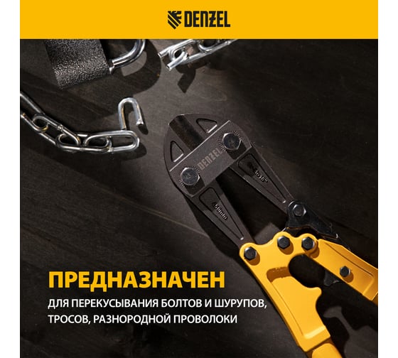 Болторез Denzel 450 мм, 18", Cr-Mo 78534