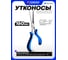 Утконосы мини Forsage, 6.5'' 160мм F-50814P4(6.5") 50770 F-50814P4/6,5"/(50770) 2