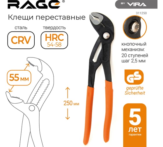 Переставные клещи RAGE кнопочные, 250 мм 311250