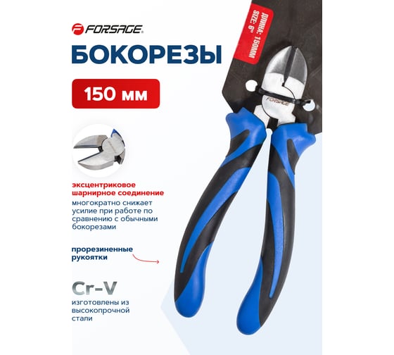 Бокорезы с эргономическими рукоятками Forsage 6-150 мм F-612150H(50748)