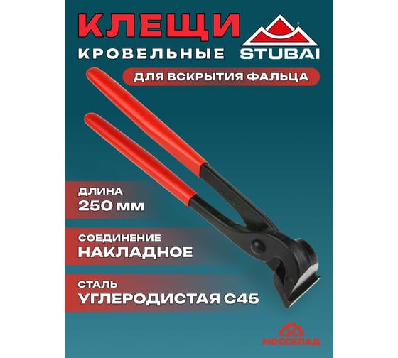 Клещи для вскрытия фальца STUBAI Попугай 250 мм 279501