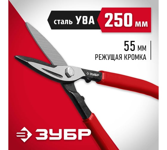 Прямые ножницы по металлу ЗУБР 250 мм, длина режущей кромки 55 мм 23015-25_z02
