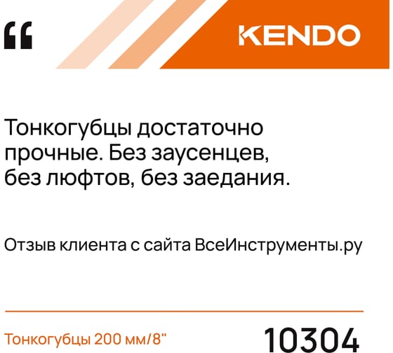 Тонкогубцы KENDO 200 мм/8" 10304