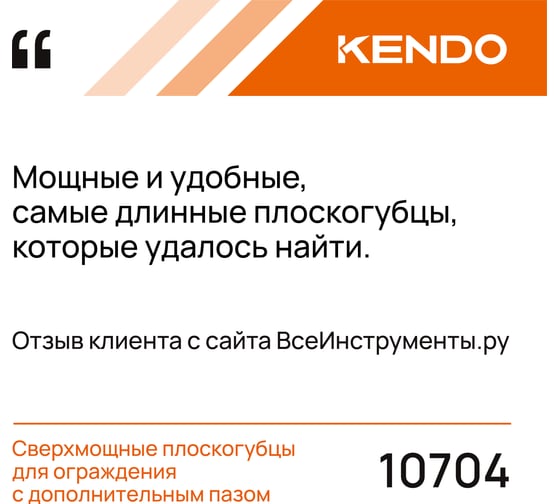 Сверхмощные плоскогубцы KENDO с дополнительным пазом 10704
