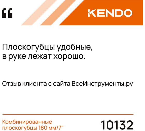 Комбинированные плоскогубцы KENDO 180 мм/7" 10132