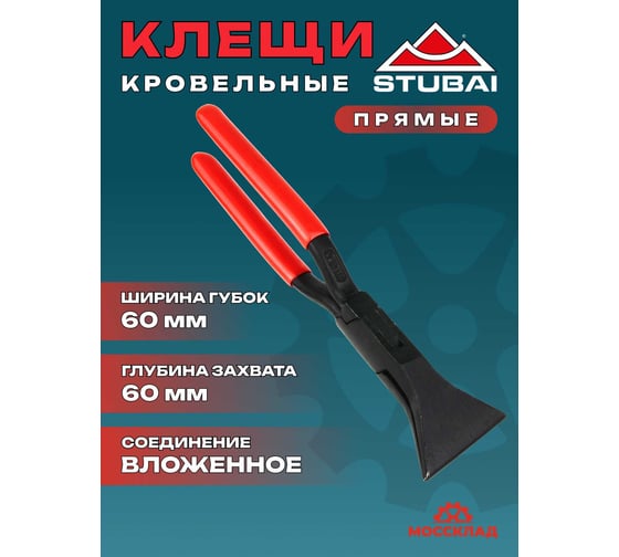 Кровельные клещи STUBAI прямые, ширина 60 мм 282002