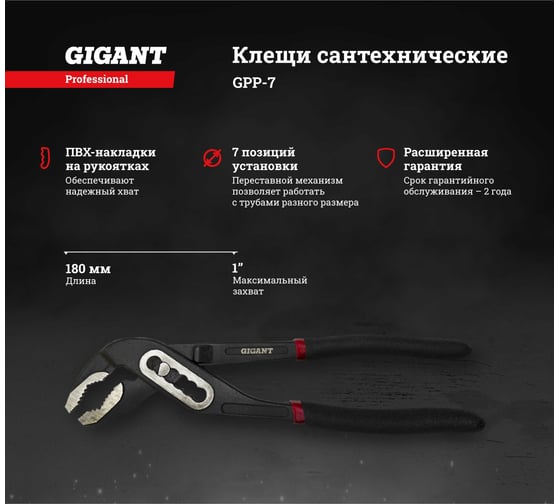 Сантехнические клещи 7" Gigant Professional GPP-7