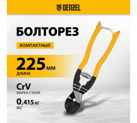 Компактный болторез DENZEL 225 мм - 9", Cr-V 78500