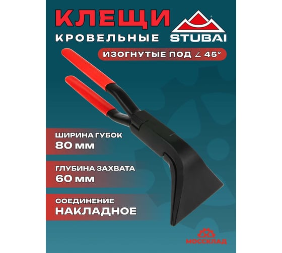 Кровельные клещи STUBAI 45°, ширина 80 мм, обычное соединение 282153