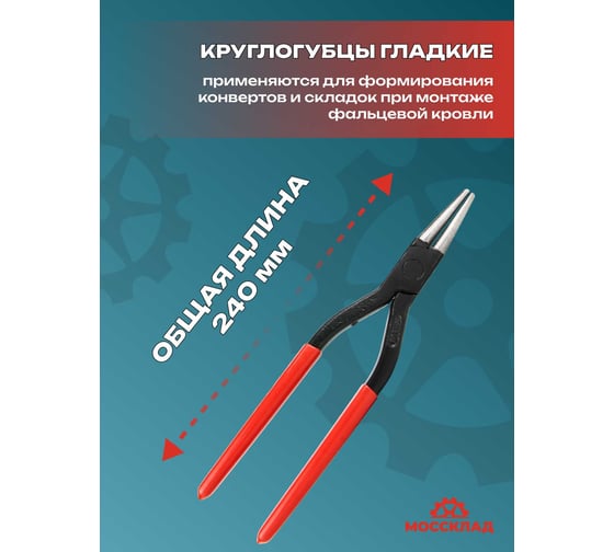 Круглогубцы жестянщика STUBAI 240 мм, без зуба 281011