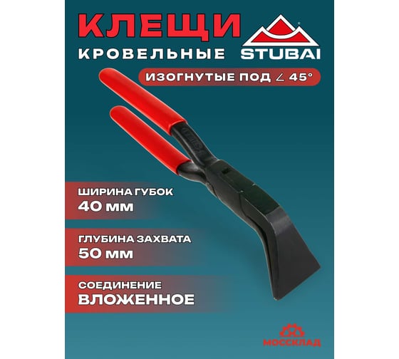 Изогнутые хапы STUBAI с углом 45°, плоскогубцы шовные, вложенное соединение, 40 мм 282104