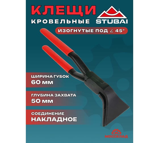 Клещи кровельные c вулканизированными накладками изогнутые STUBAI 45° 60мм 282151VU