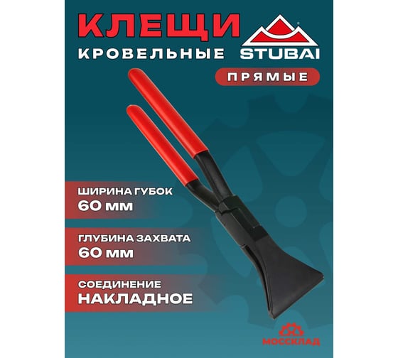 Прямые конвертные клещи STUBAI с радиусной гибкой, 60 мм 282059