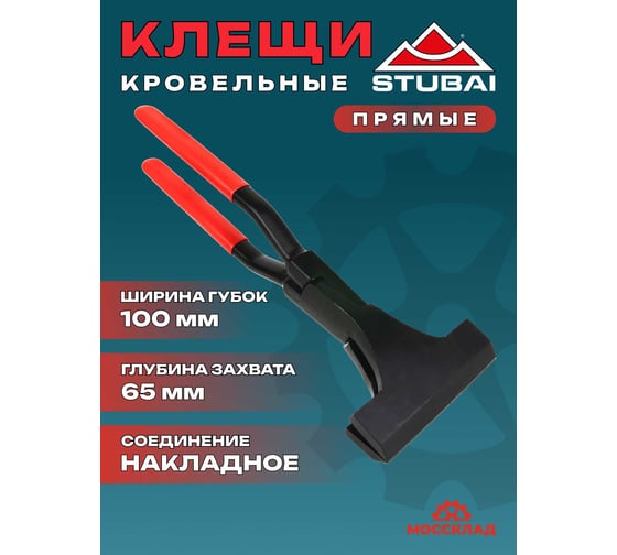 Кровельные клещи STUBAI, прямые, обычное соединение, 100 мм 282054