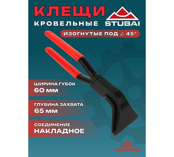 Кровельные клещи STUBAI 45°, 60 мм, с радиусной гибкой 282159