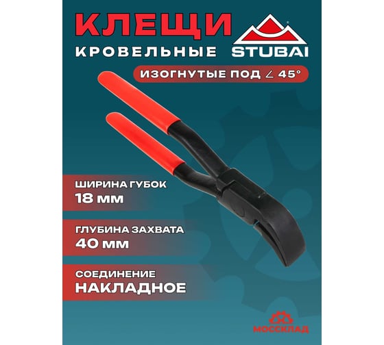 Кровельные изогнутые клещи STUBAI 45° обычное соединение, закруглённые, 18 мм 282501