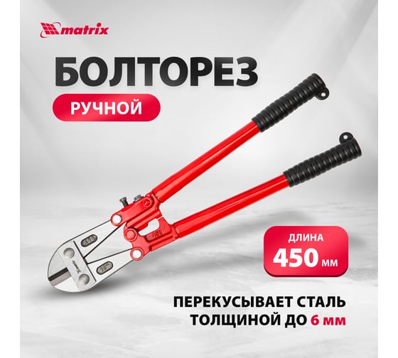 Болторез 450 мм MATRIX 78535