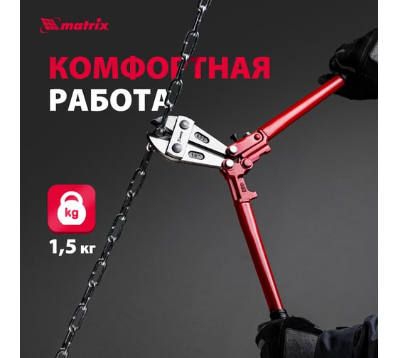 Болторез 450 мм MATRIX 78535